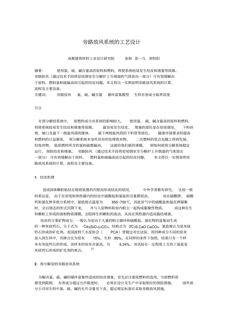 旁路放风系统的工艺设计分析_第1页