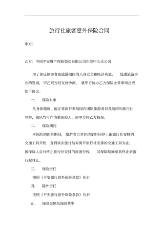 旅客意外保险合同合同模板