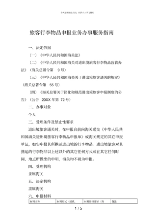 旅客行李物品申报业务办事服务指引