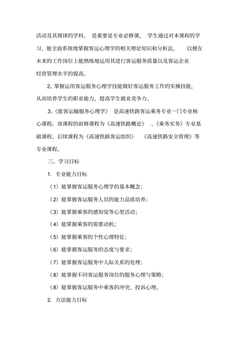 旅客运输服务心理学-课程标准_第2页