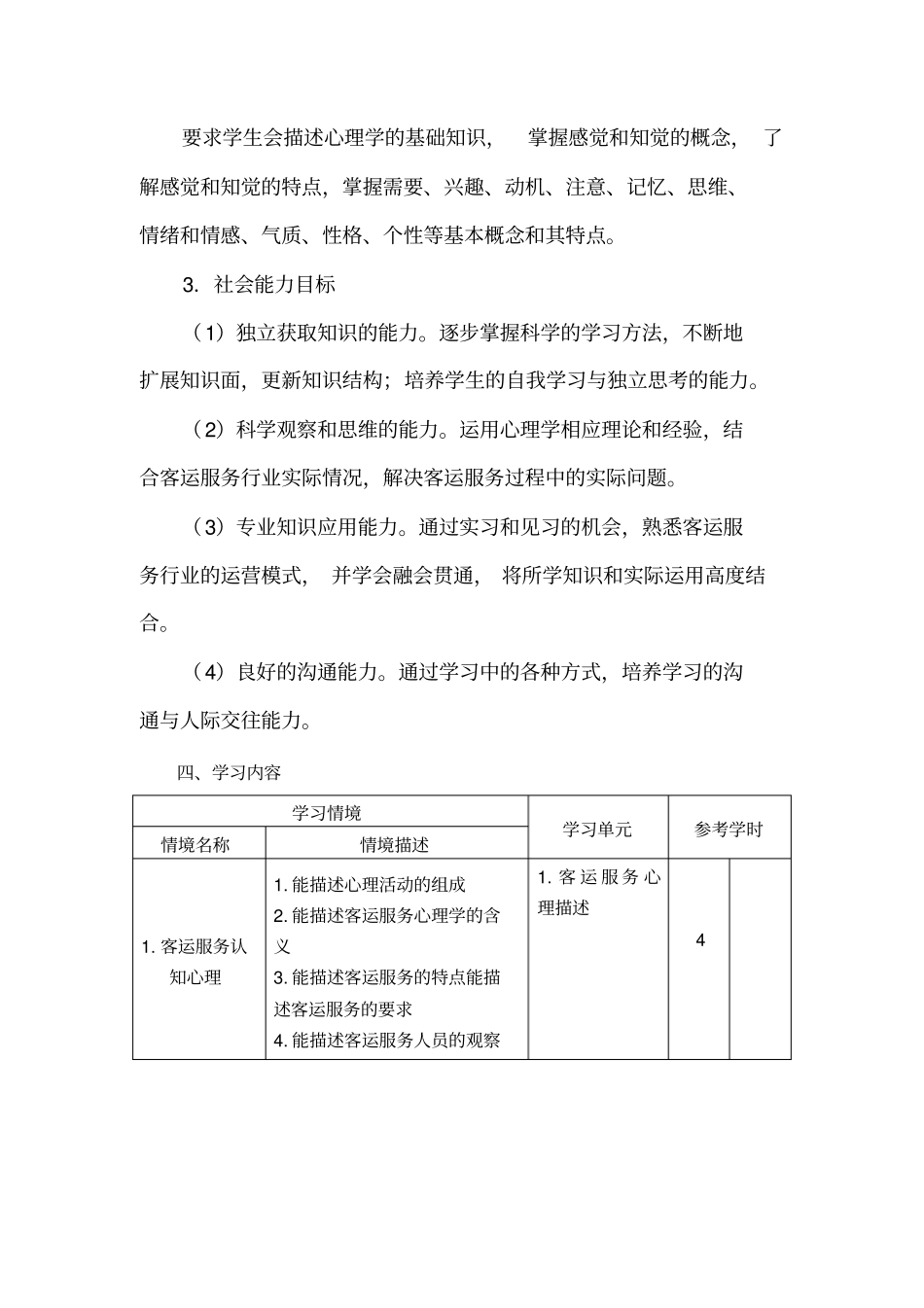 旅客运输服务心理学-课程标准_第3页