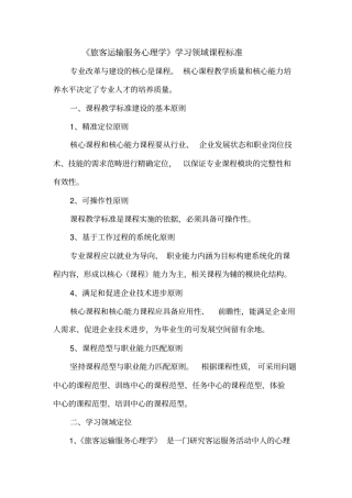 旅客运输服务心理学-课程标准