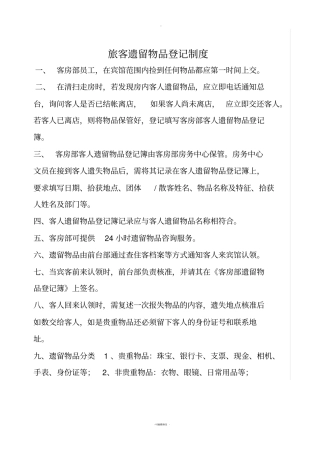 旅客遗留物品登记制度