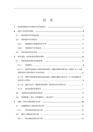 旅居车辆及乘用车列车技术要求20041203