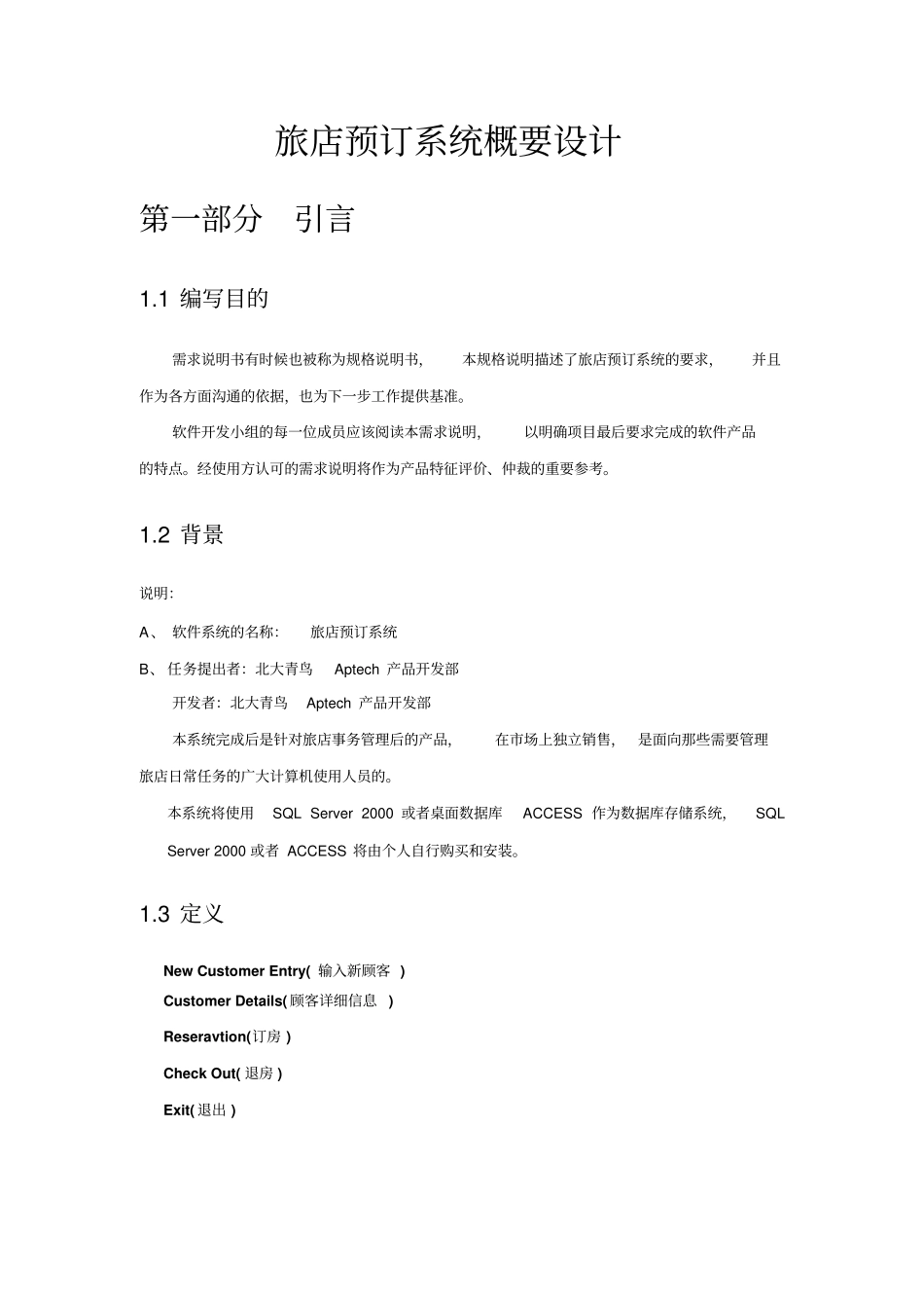 旅店预订系统概要设计_第1页