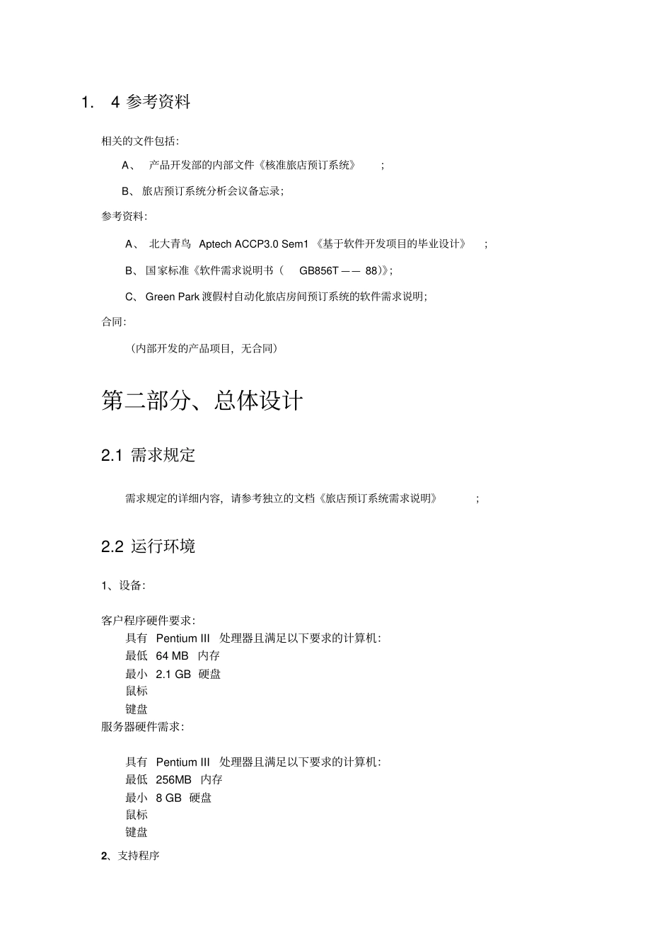 旅店预订系统概要设计_第2页