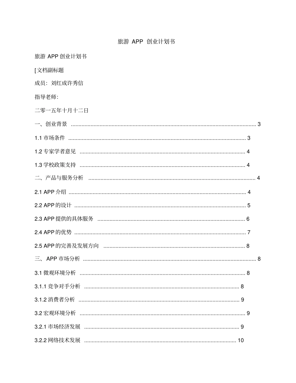 旅游APP创业计划书_第1页