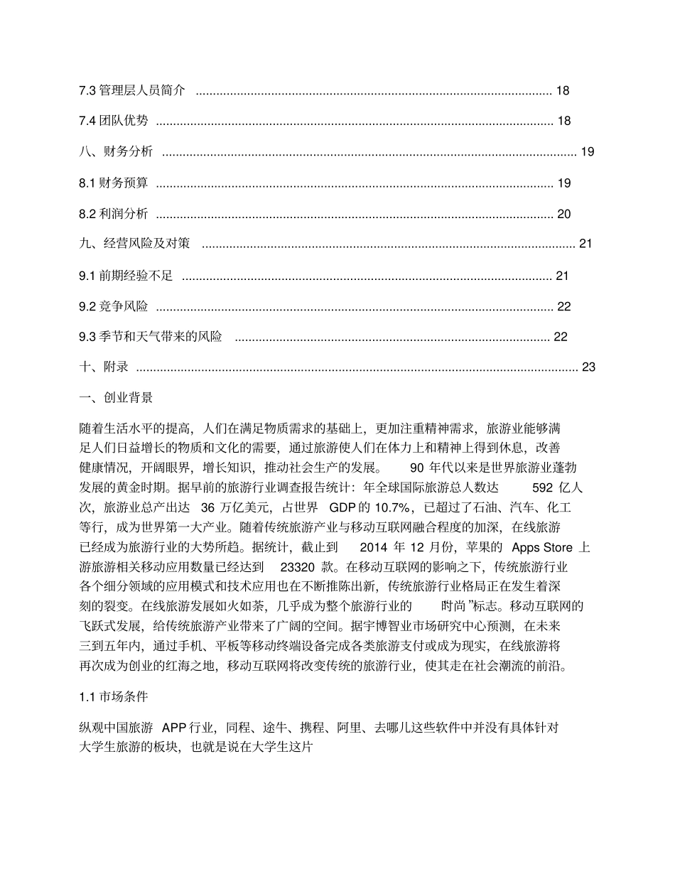 旅游APP创业计划书_第3页