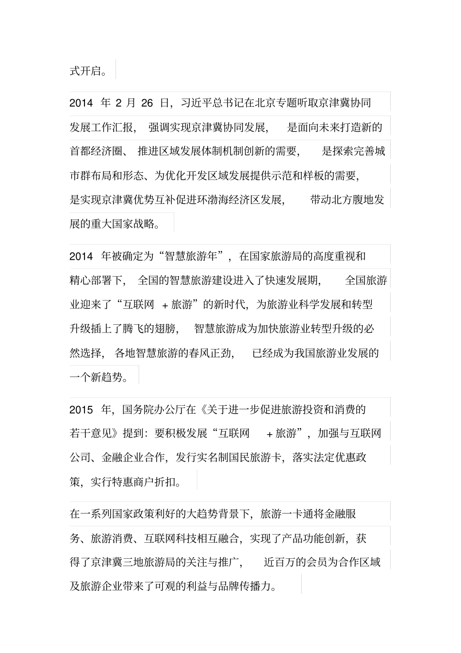 旅游一卡通在全域智慧旅游中的作用研究_第2页