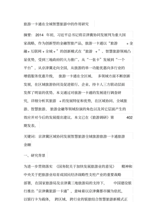 旅游一卡通在全域智慧旅游中的作用研究