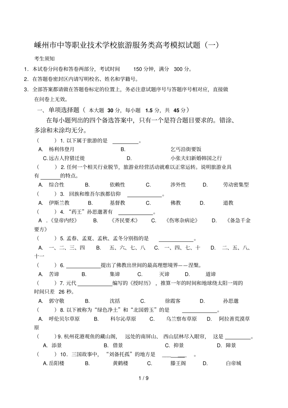 旅游一模试题卷_第1页
