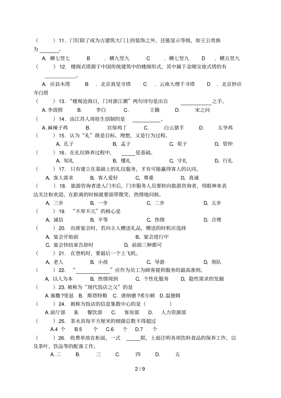 旅游一模试题卷_第2页