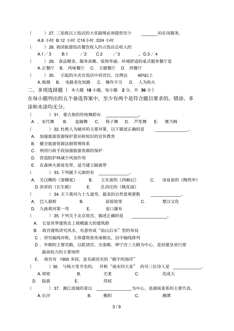 旅游一模试题卷_第3页
