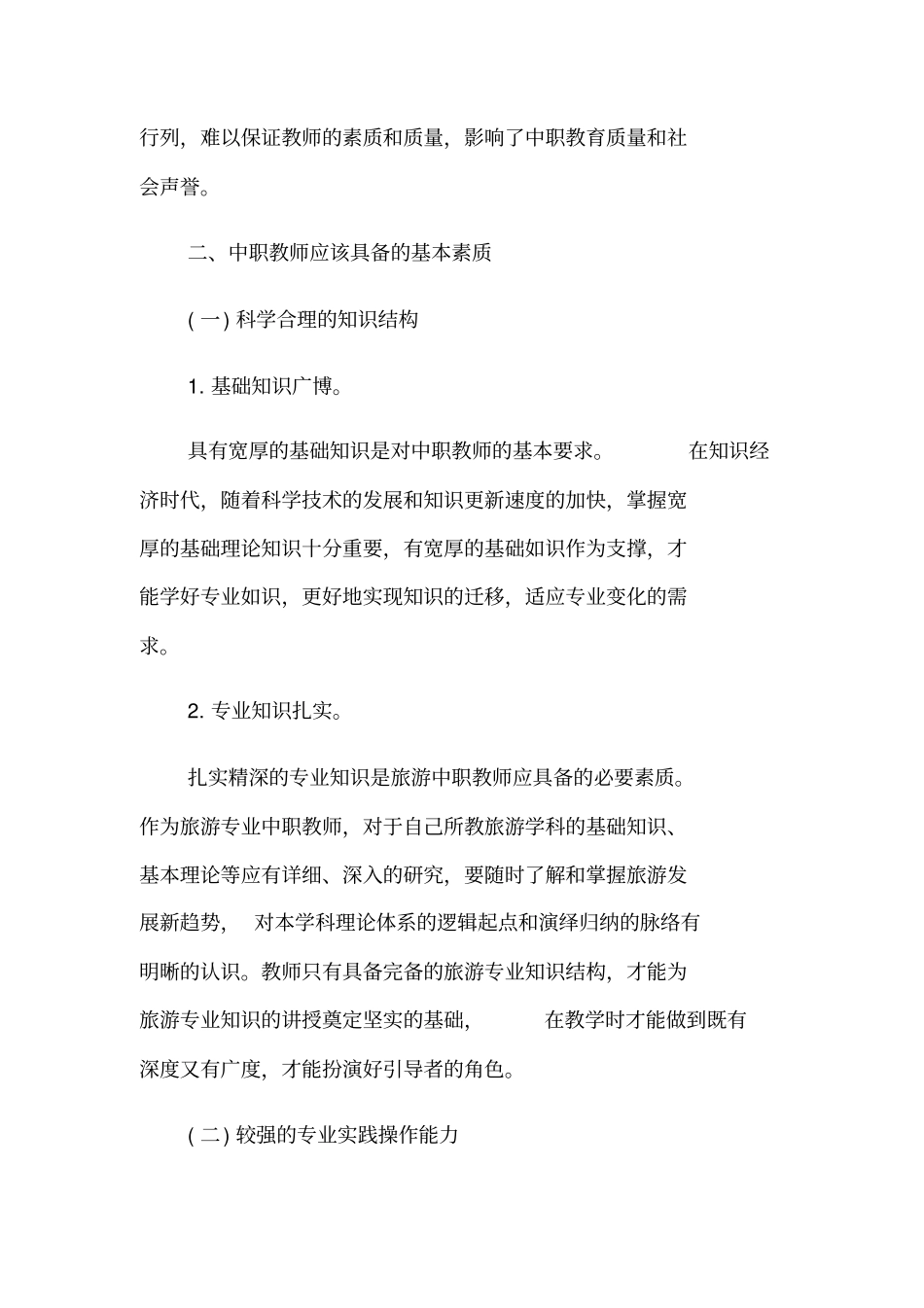 旅游专业主力教师培训方式_第3页