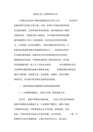 旅游专业主力教师培训方式