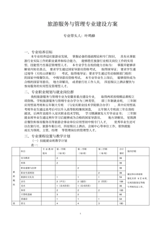 旅游专业建设方案分析