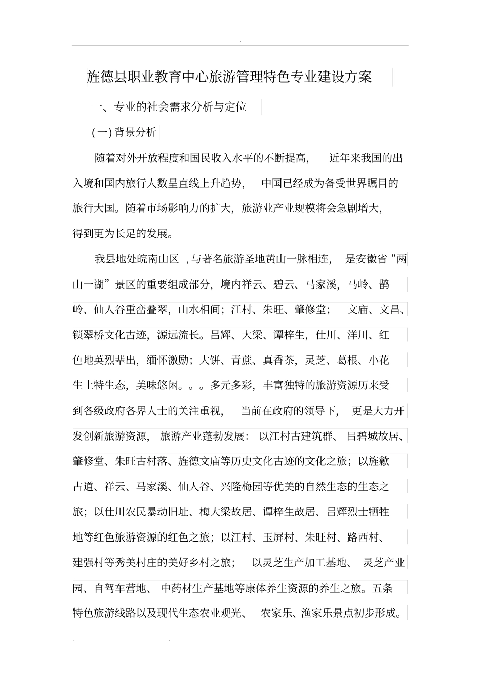 旅游专业建设方案详细_第1页