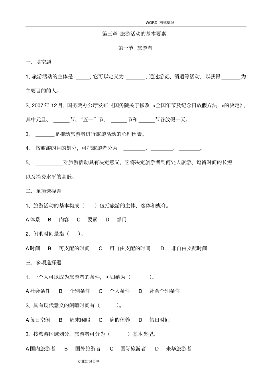 旅游专业旅游概论练习试题有答案解析_第1页