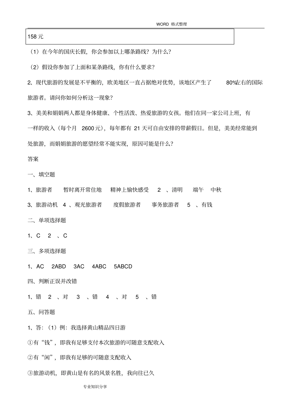 旅游专业旅游概论练习试题有答案解析_第3页