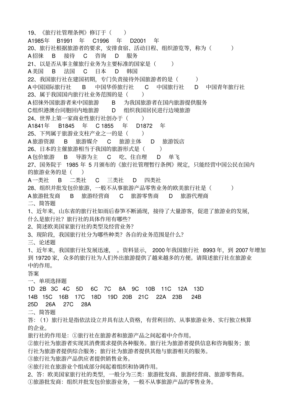 旅游专业旅游概论试题有答案_第3页