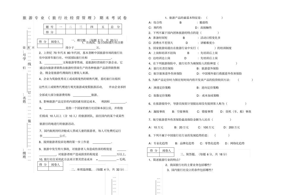 旅游专业旅行社经营管理试卷及答案_第1页
