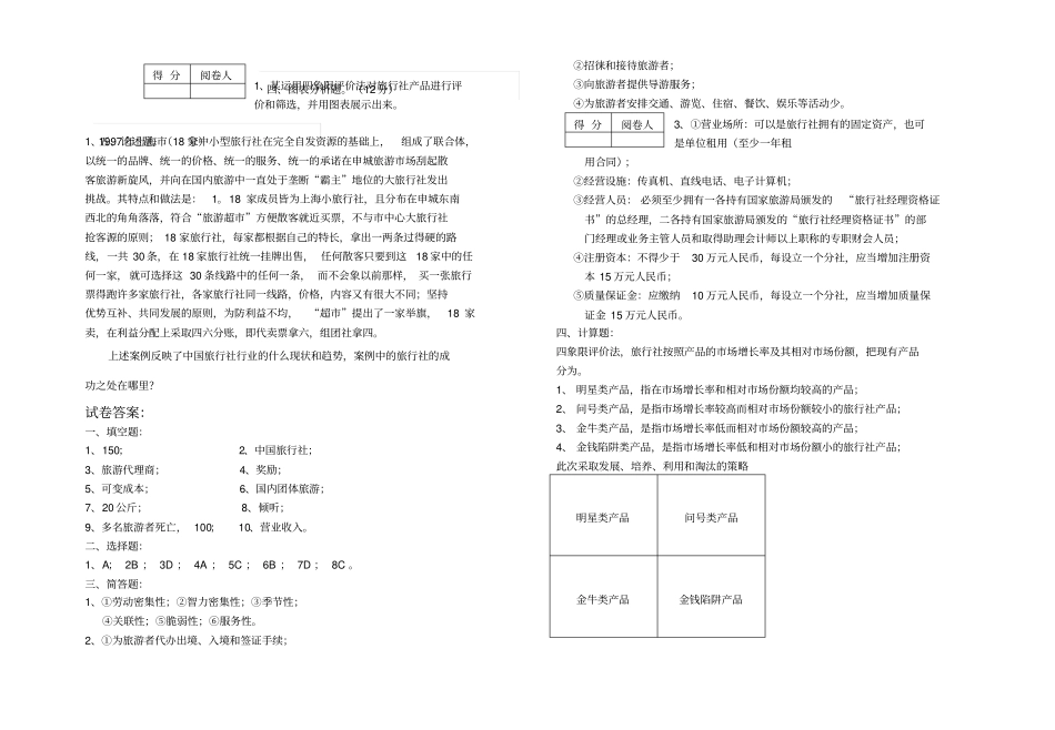 旅游专业旅行社经营管理试卷及答案_第2页