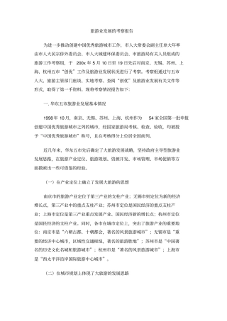 旅游业发展的考察报告