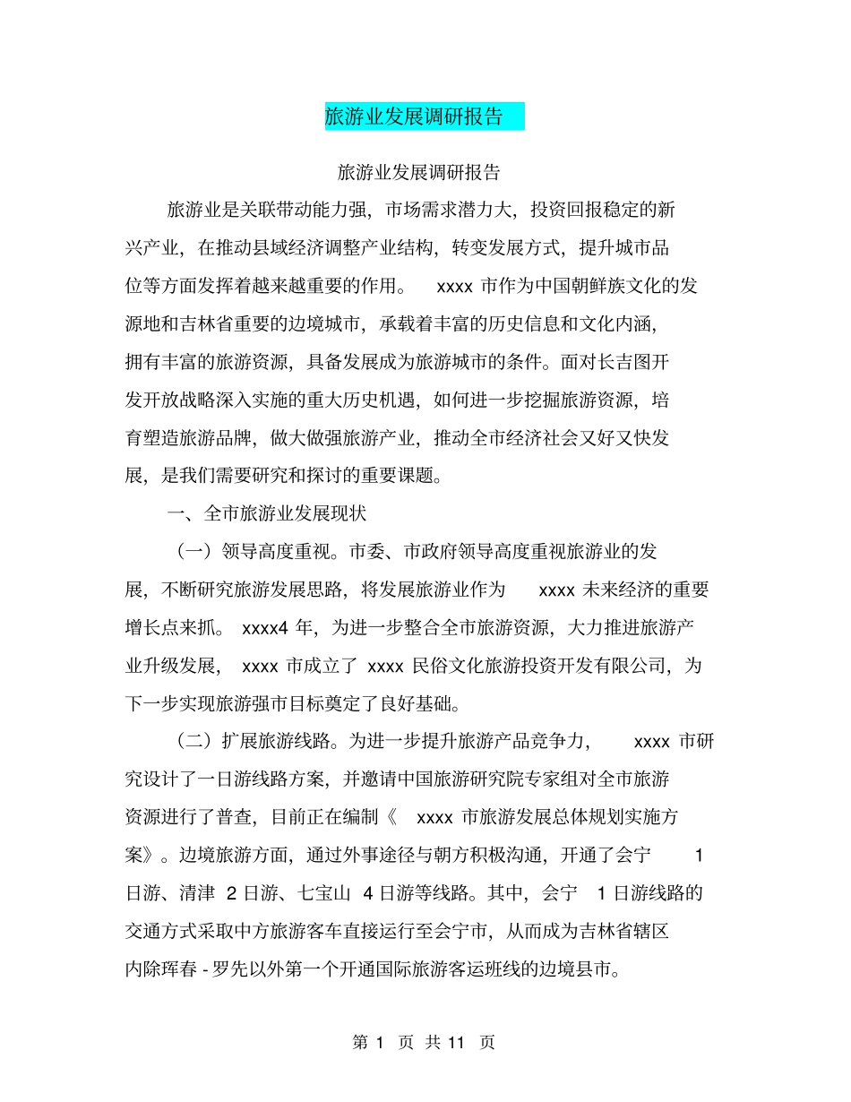 旅游业发展调研报告_第1页