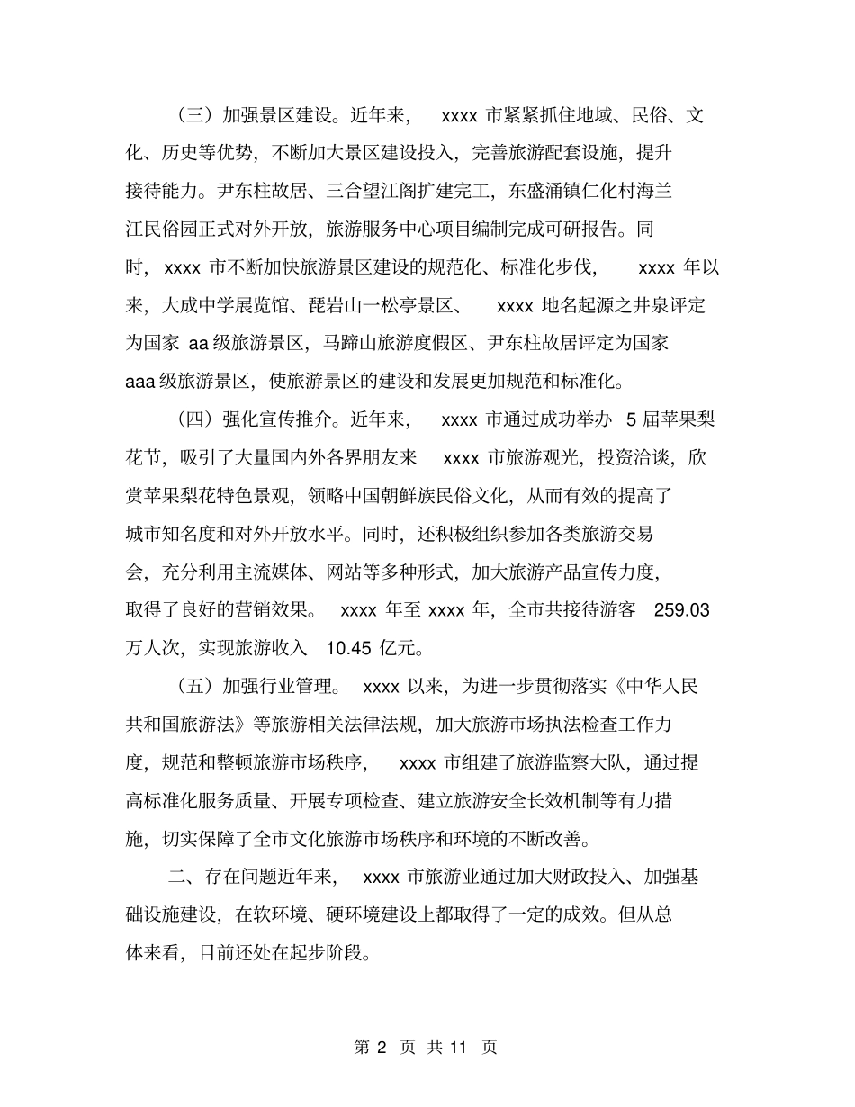 旅游业发展调研报告_第2页