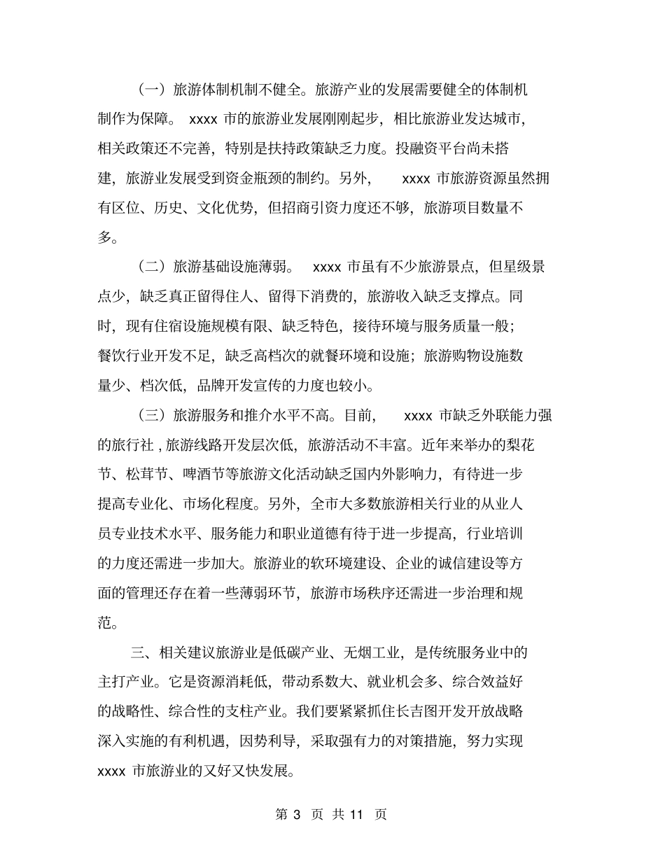 旅游业发展调研报告_第3页