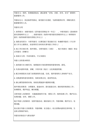 旅游业导游服务职责