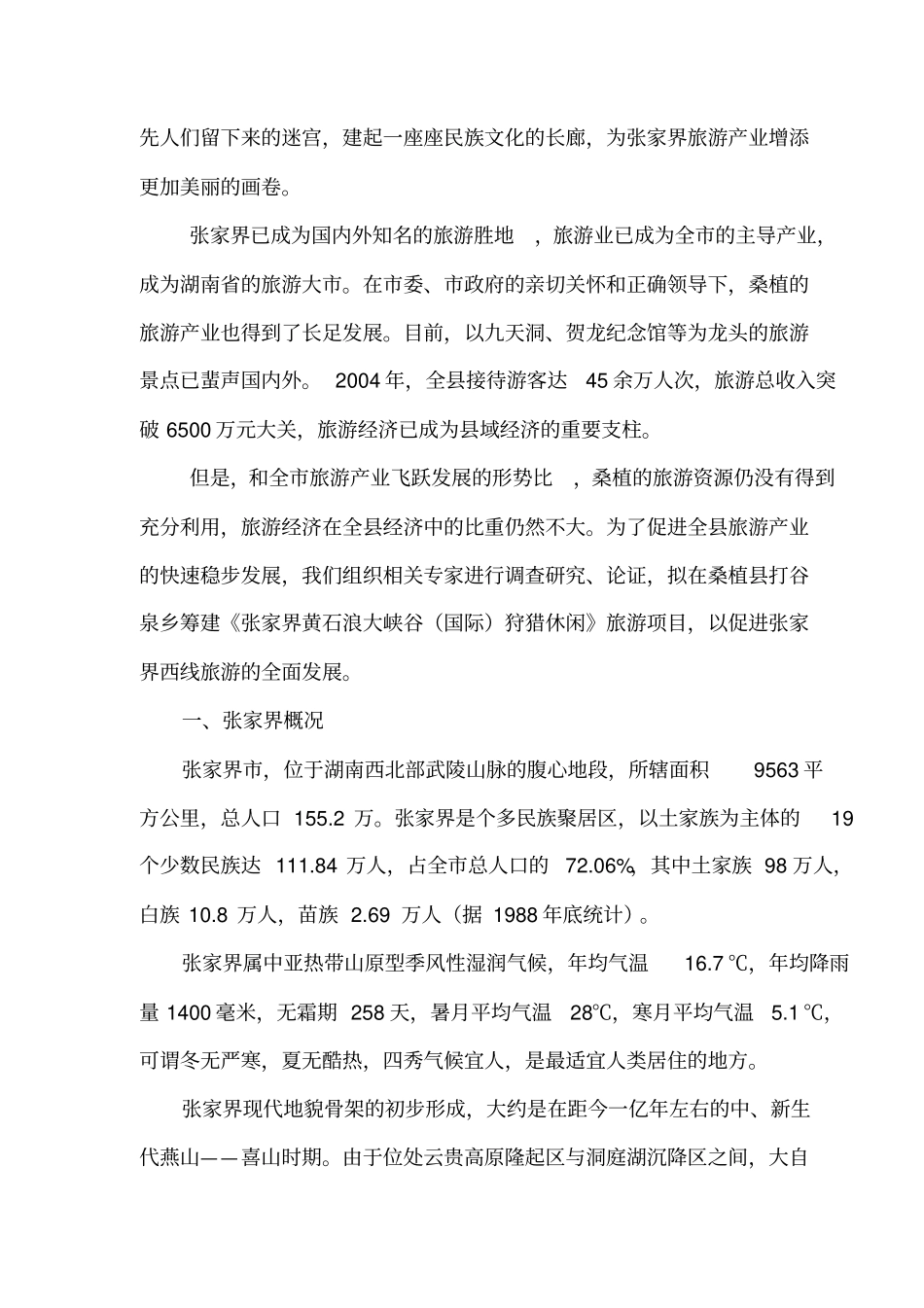 旅游业工程项目可行性研究报告_第2页