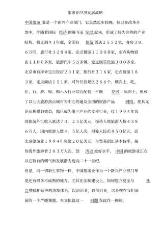 旅游业经济发展战略