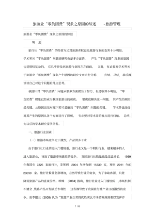 旅游业零负团费现象之原因综述