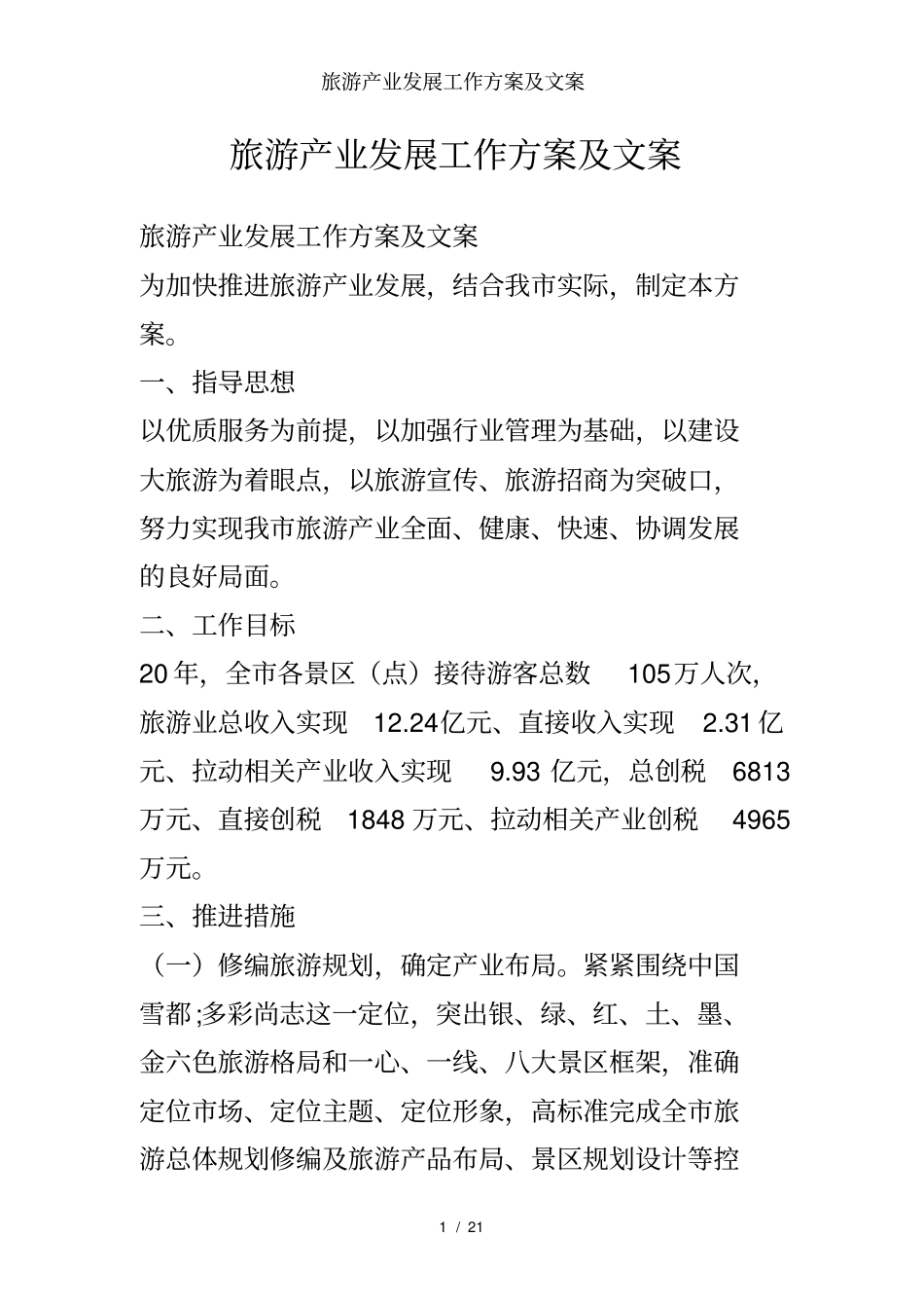旅游产业发展工作方案及文案_第1页