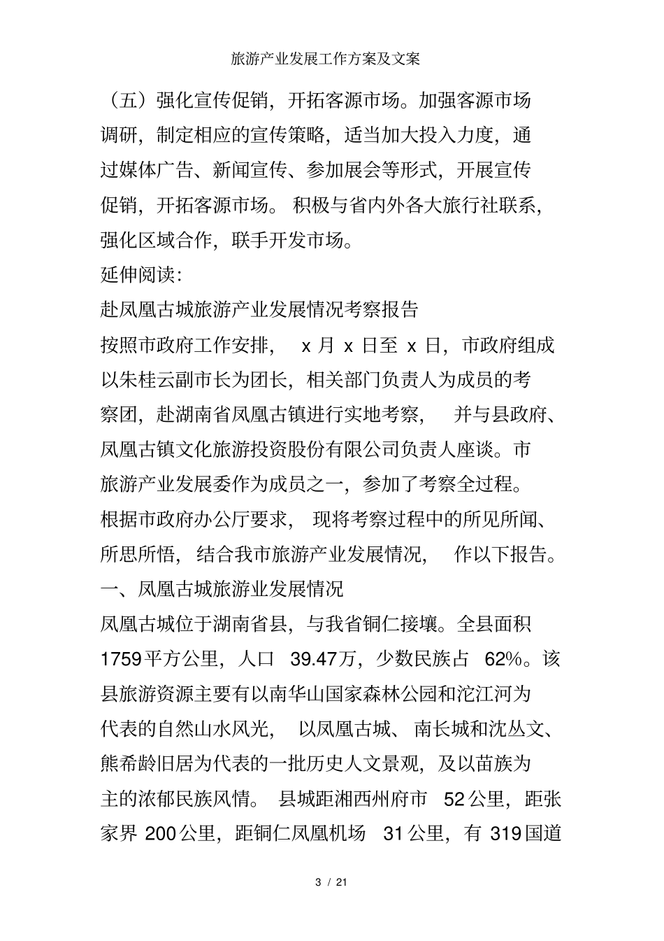 旅游产业发展工作方案及文案_第3页