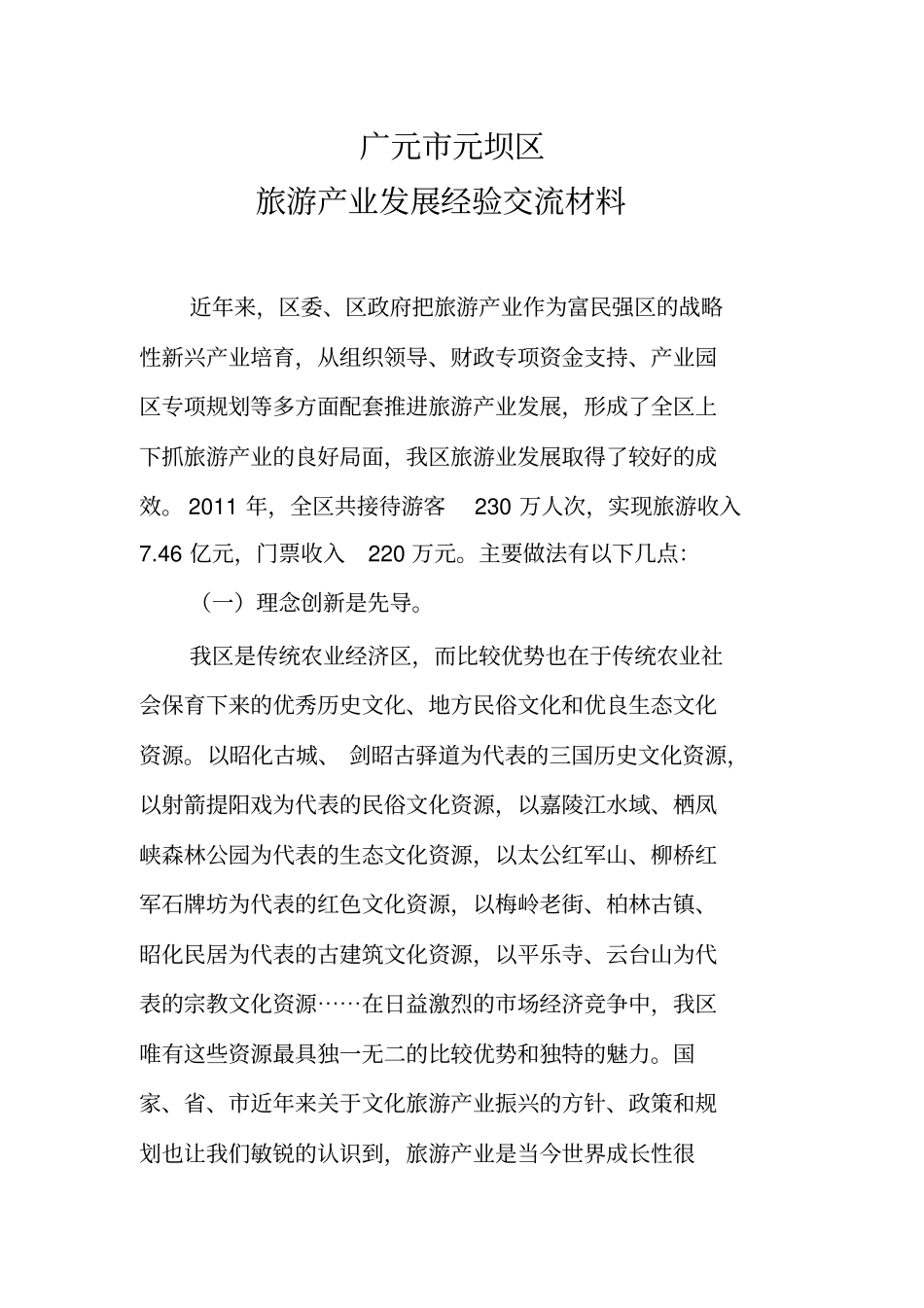 旅游产业发展经验交流材料_第2页