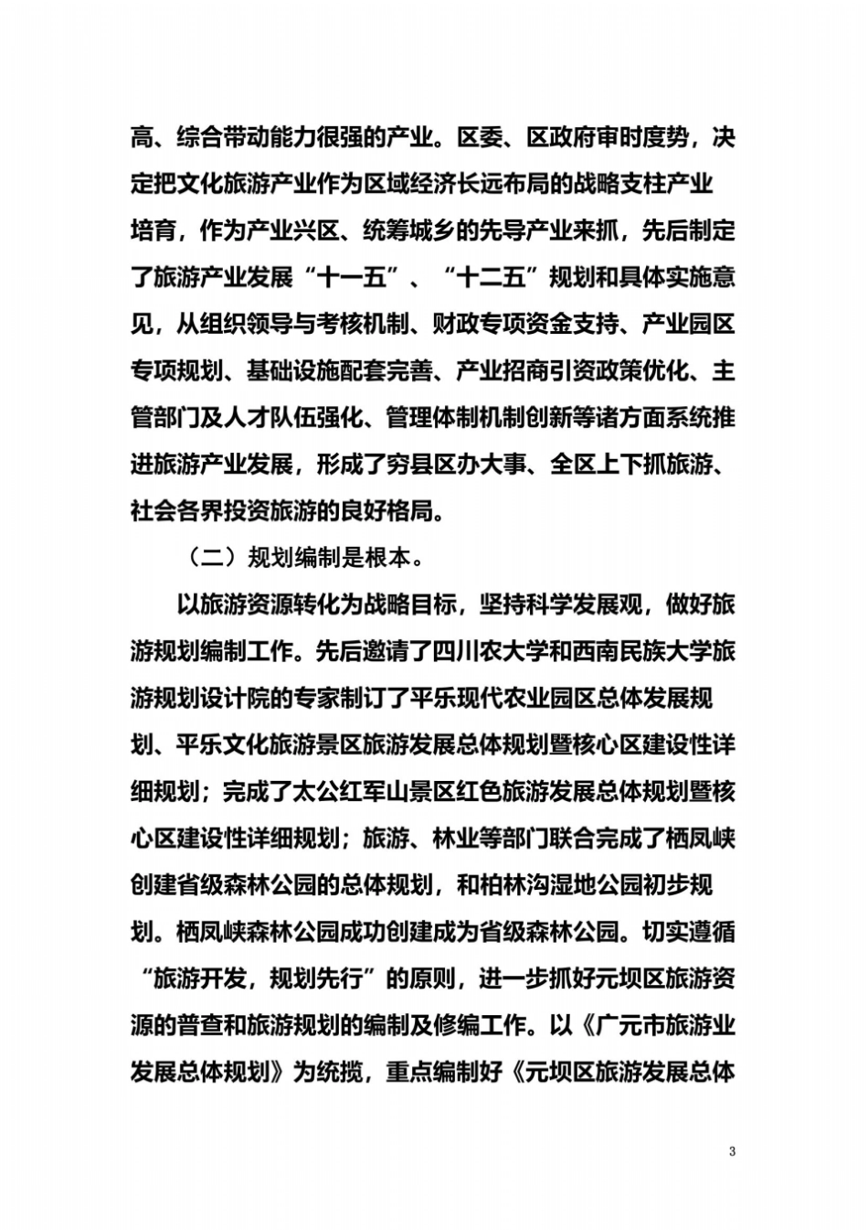 旅游产业发展经验交流材料_第3页