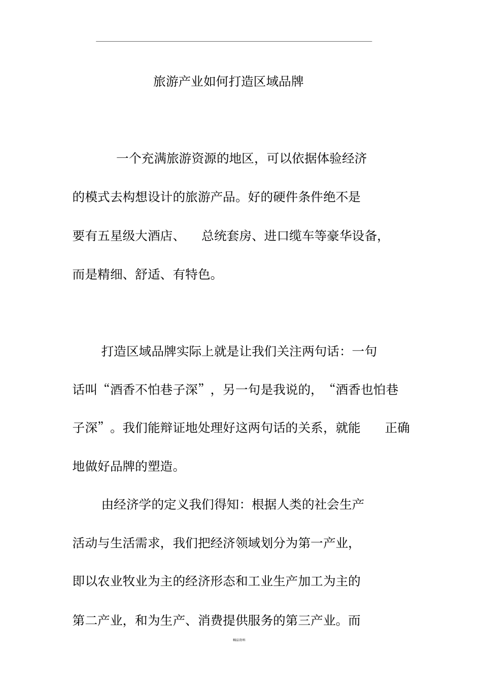 旅游产业如何打造区域品牌_第1页