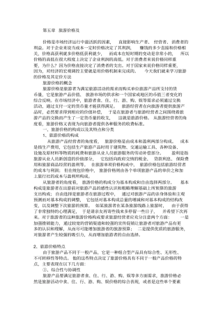 旅游产品价格和策略