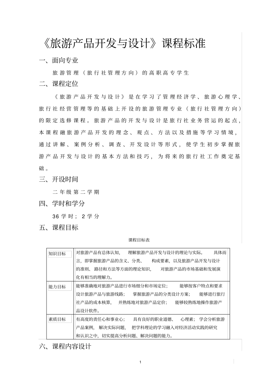 旅游产品开发与设计课程标准_第1页