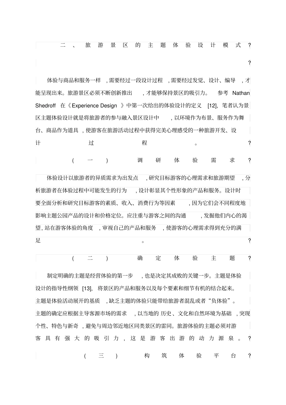 旅游产品的核心在于体验_第3页