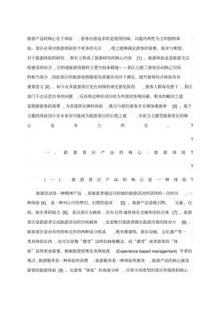 旅游产品的核心在于体验