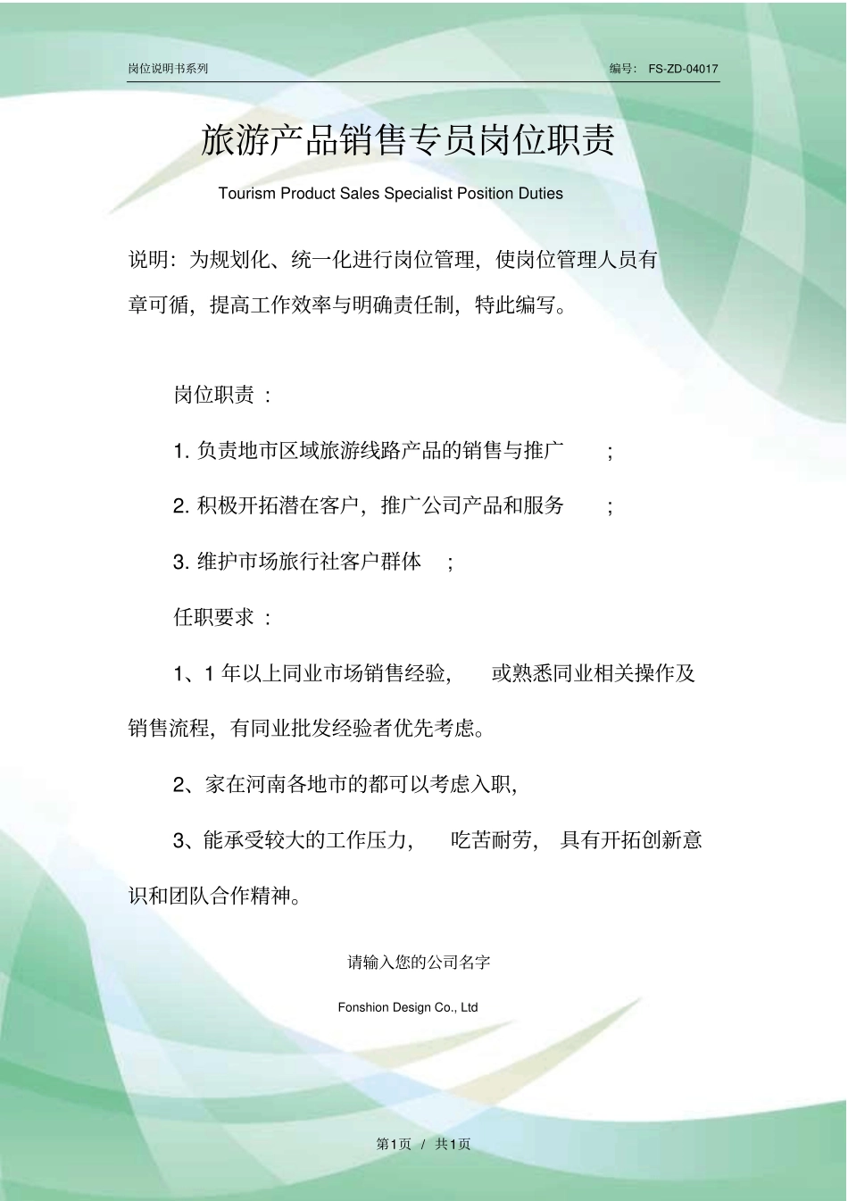 旅游产品销售专员岗位职责范本_第1页