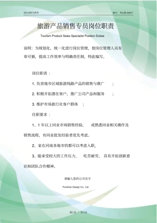 旅游产品销售专员岗位职责范本