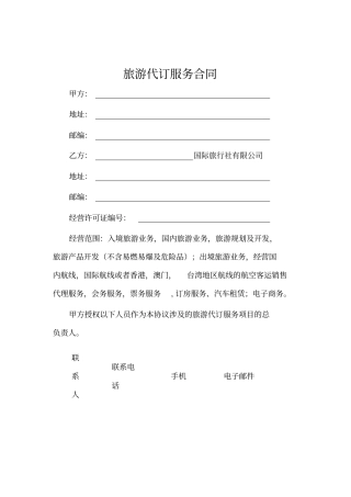 旅游代订服务合同