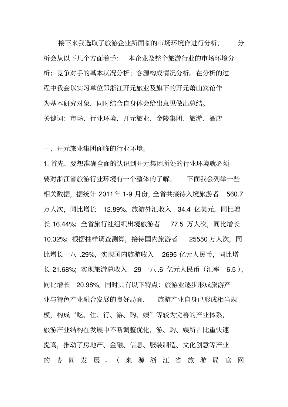 旅游企业场分析与存在的问题及建议_第2页