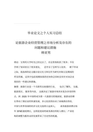 旅游企业场分析与存在的问题及建议