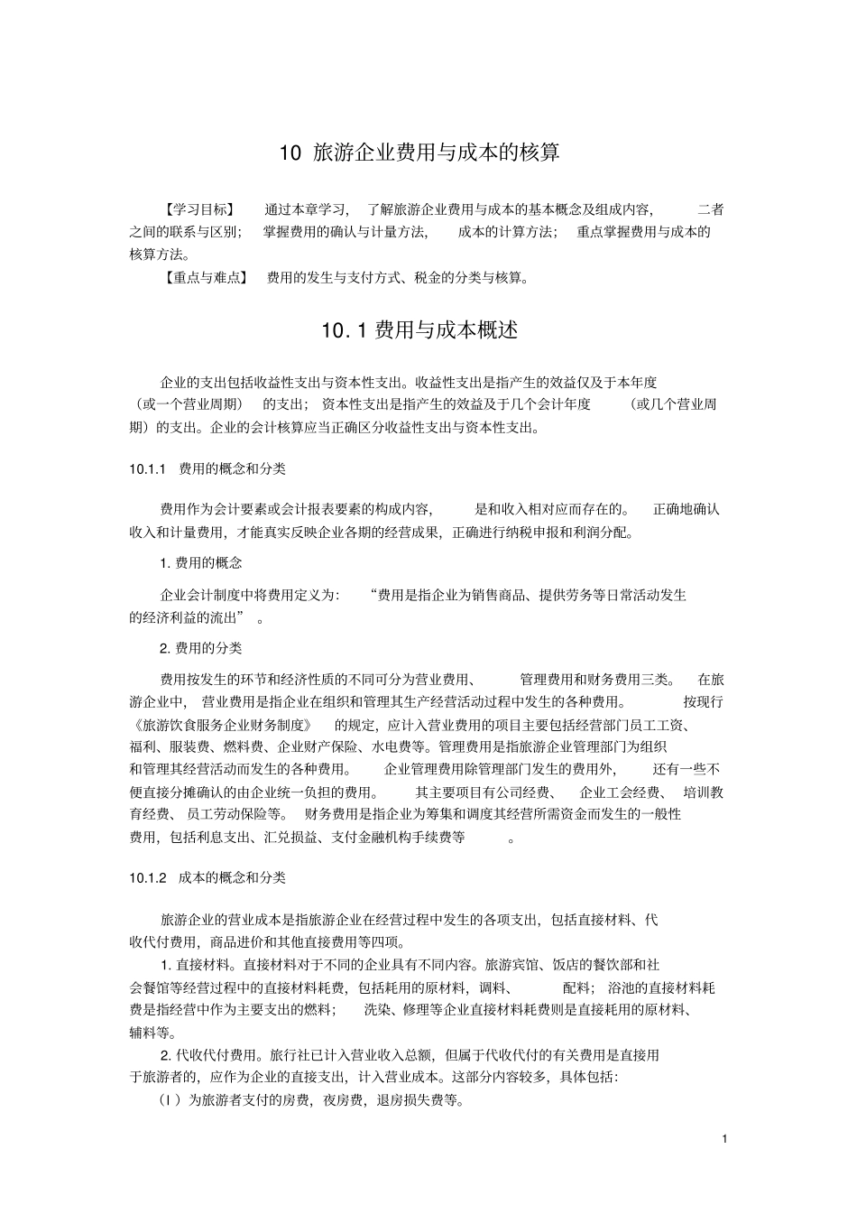 旅游企业费用与成本的核算_第1页