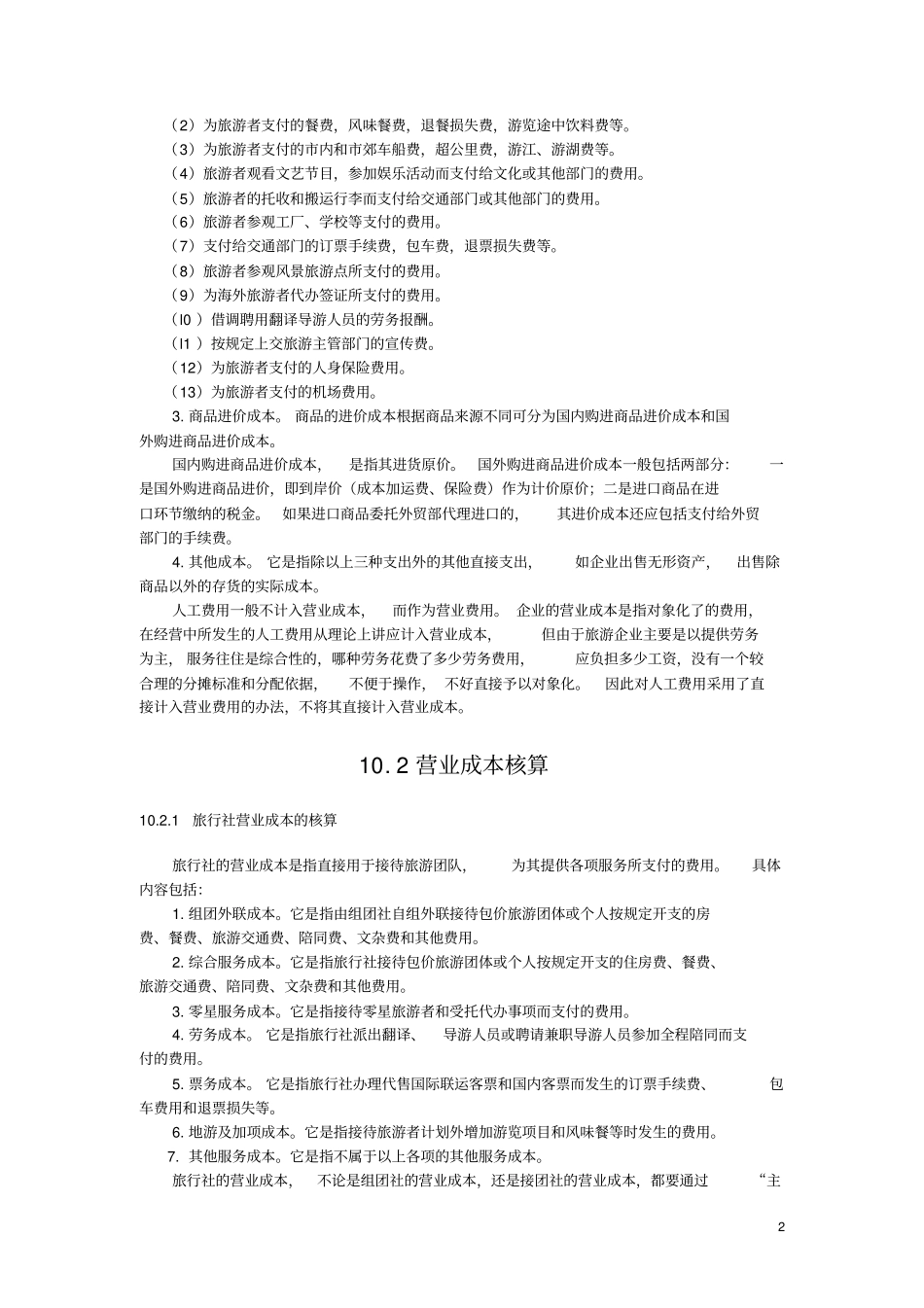 旅游企业费用与成本的核算_第2页